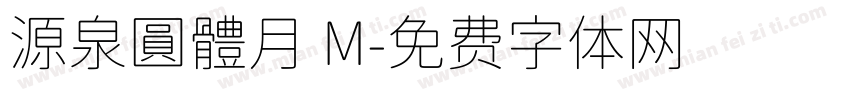 源泉圓體月 M字体转换